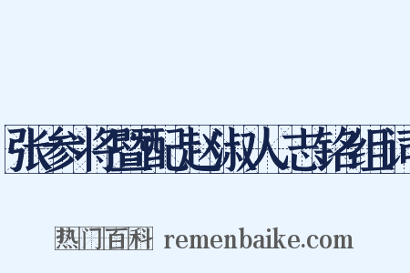 张参将暨配赵淑人志铭组词是什么意思的图片